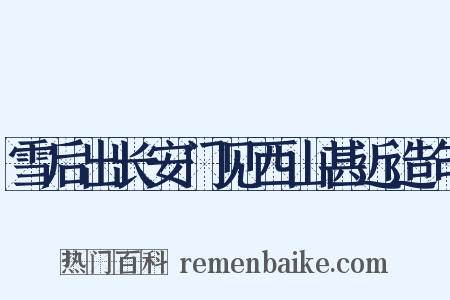 雪后出长安门见西山甚近造句是什么意思的图片